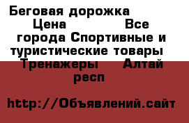 Беговая дорожка QUANTA › Цена ­ 58 990 - Все города Спортивные и туристические товары » Тренажеры   . Алтай респ.